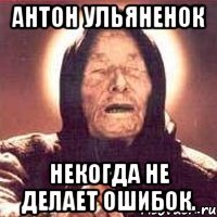 Антон Ульяненок некогда не делает ошибок.