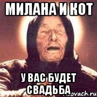 Милана и Кот У вас будет свадьба