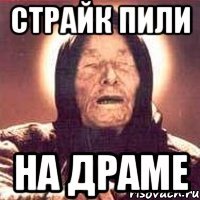 Страйк пили НА ДРАМЕ