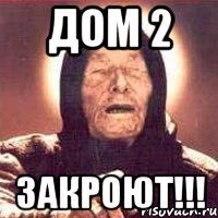 ДОМ 2 ЗАКРОЮТ!!!