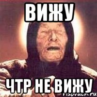 вижу чтр не вижу