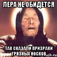 Лера не обидется так сказали призраки грязных носков