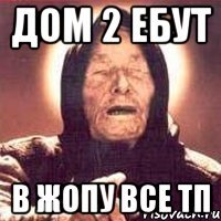 дом 2 ебут в жопу все тп