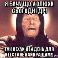 Я бачу що у Олюхи сьогодні ДР! Так нехай цей день для неї стане найкращим!)