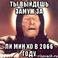 Ты выйдешь замуж за Ли Мин Хо в 2066 году