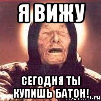 Я ВИЖУ СЕГОДНЯ ТЫ КУПИШЬ БАТОН!