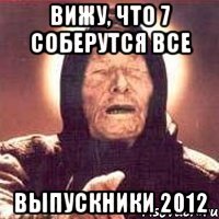 Вижу, что 7 соберутся все выпускники 2012