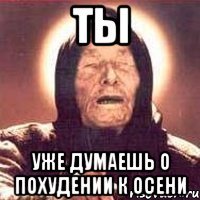 ты уже думаешь о похудении к осени