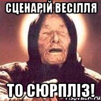 СЦЕНАРІЙ ВЕСІЛЛЯ ТО СЮРПЛІЗ!