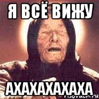 я всё вижу ахахахахаха