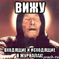 вижу входящие и исходящие в журналах!