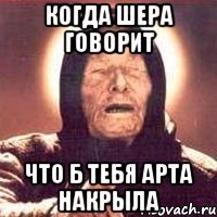 Когда Шера говорит Что б тебя арта накрыла
