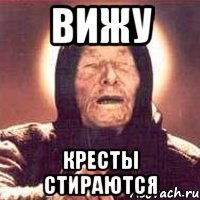 вижу кресты стираются