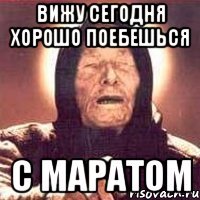 Вижу сегодня хорошо поебешься с маратом