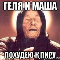 Геля и маша похудею к пиру