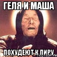 Геля и маша похудеют к пиру