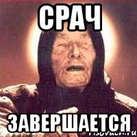Срач завершается