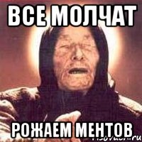 Все молчат Рожаем ментов