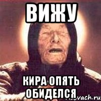 вижу Кира опять обиделся