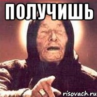 получишь 