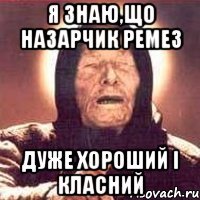 Я знаю,що Назарчик Ремез дуже хороший і класний