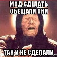 МОД СДЕЛАТЬ ОБЕЩАЛИ ОНИ ТАК И НЕ СДЕЛАЛИ