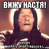 Вижу Настя! будешь молчать-превратишься в х...