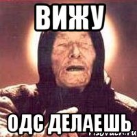 Вижу ОДС делаешь
