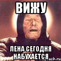 Вижу Лена сегодня набухается