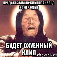 Предсказываю:КликКлакБэнд номер один будет охуенный клип