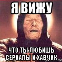 Я вижу Что ты любишь сериалы и хавчик
