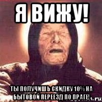 Я Вижу! Ты получишь скидку 10% на бытовой переезд по Праге!
