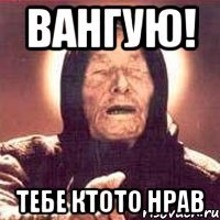 Вангую! Тебе ктото нрав