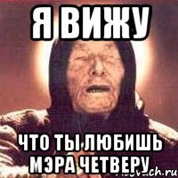 Я ВИЖУ Что ты любишь мэра четверу