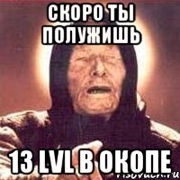 Скоро ты полужишь 13 lvl В Окопе