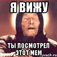 Я ВИЖУ Ты посмотрел этот Мем