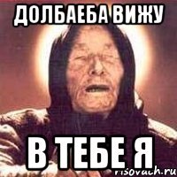 Долбаеба вижу в тебе я