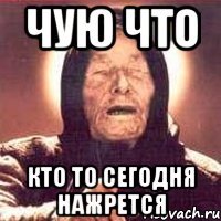Чую что Кто то сегодня нажрется