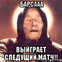 ❤❤❤Барсааа❤❤❤ выйграет следущий матч!!