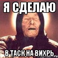 Я сделаю В таск на вихрь
