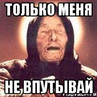 Только меня не впутывай
