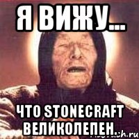Я вижу... Что StoneCraft великолепен.