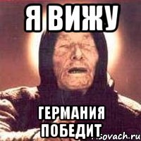 я вижу германия победит