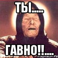 Ты..... Гавно!!....
