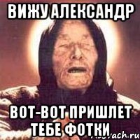 Вижу Александр вот-вот пришлет тебе фотки
