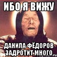 Ибо я вижу Данила Фёдоров задротит много
