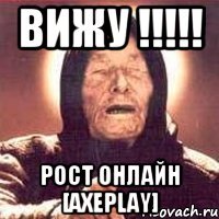 ВИЖУ !!!!! Рост онлайн [AxePlay]