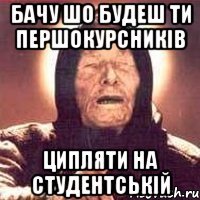 Бачу шо будеш ти першокурсників ципляти на Студентській
