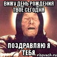 вижу день рождения твое сегодня поздравляю я тебя