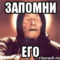 Запомни Его